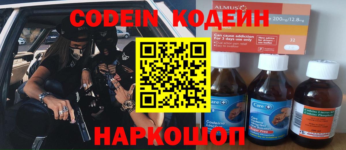 Павловский Посад  Codein Purple Drank  Вход с VPN  Кодеин напиток Lean (лин) 