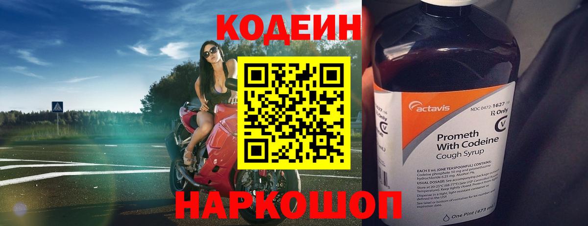 Кодеин Purple Drank Павловский Посад